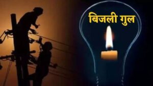 10 जून को सुंदरनगर के इन क्षेत्रों में विद्युत आपूर्ति रहेगी बाधित, पढ़े पूरी खबर