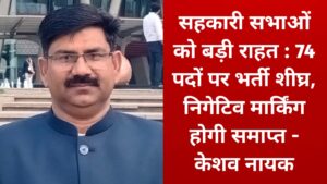 Mandi News – सहकारी सभाओं को बड़ी राहत : 74 पदों पर भर्ती शीघ्र, निगेटिव मार्किंग होगी समाप्त – केशव नायक