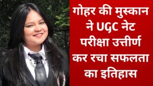 Mandi News : गोहर की मुस्कान ने यूजीसी नेट परीक्षा उत्तीर्ण कर रचा सफलता का इतिहास