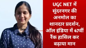 Mandi News : UGC NET में सुंदरनगर की अनमोल का शानदार प्रदर्शन, ऑल इंडिया में 47वीं रैंक हासिल कर बढ़ाया मान