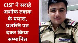 Mandi News : सीआईएसएफ ने सराहे अशोक तक्षक के प्रयास, प्रशस्ति पत्र देकर किया सम्मानित