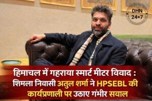 हिमाचल में गहराया स्मार्ट मीटर विवाद : शिमला निवासी अतुल शर्मा ने HPSEBL की कार्यप्रणाली पर उठाए गंभीर सवाल