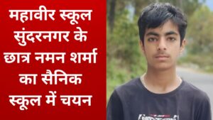 Mandi News : महावीर स्कूल सुंदरनगर के छात्र नमन शर्मा का सैनिक स्कूल में चयन