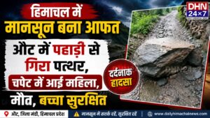 हिमाचल में मानसून बना आफत : औट में पहाड़ी से गिरे पत्थर की चपेट में आने से महिला की मौ*त, बच्चा सुरक्षित