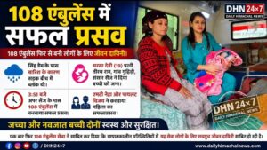 108 एंबुलेंस में सुरक्षित प्रसव, नवजात बच्ची को दिया जन्म, बारिश के बीच जीवनदायिनी बनी सेवा