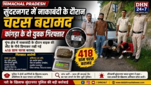 हिमाचल : सुंदरनगर में नाकाबंदी के दौरान चरस बरामद, कांगड़ा के दो युवक गिरफ्तार