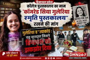 Himachal – कॉलेज पुस्तकालय का नाम ‘कॉमरेड सिया गुलेरिया स्मृति पुस्तकालय’ रखने की मांग