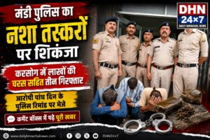 मंडी पुलिस का नशा तस्करों पर शिकंजा, करसोग में लाखों की चरस सहित तीन गिरफ्तार