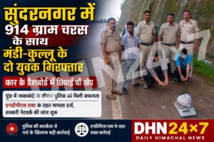 सुंदरनगर में 914 ग्राम चरस के साथ मंडी-कुल्लू के दो युवक गिरफ्तार, कार के डैशबोर्ड में छिपाई थी खेप
