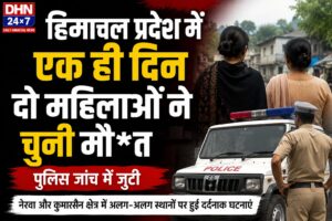 हिमाचल में एक ही दिन आ*त्महत्या के दो मामले, नेरवा और कुमारसैन में दो महिलाओं ने फं*दा लगाकर दी जा*न