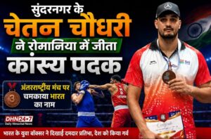 सुंदरनगर के चेतन चौधरी ने रोमानिया में जीता कांस्य पदक, अंतरराष्ट्रीय मंच पर चमकाया भारत का नाम