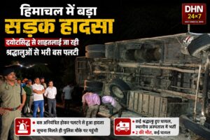 हिमाचल में बड़ा सड़क हादसा : दयोटसिद्ध से शाहतलाई जा रही श्रद्धालुओं से भरी बस पलटी, दो की मौ*त, कई घा*यल