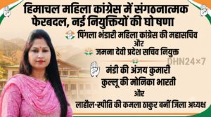 हिमाचल महिला कांग्रेस में संगठनात्मक फेरबदल, नई नियुक्तियों की घोषणा, अंजय कुमारी को मंडी कांग्रेस की कमान