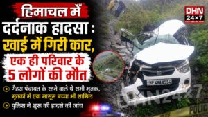 हिमाचल में दर्दनाक हा*दसा : खाई में गिरी कार, एक ही परिवार के 5 लोगों की मौ*त, मृ*तकों में एक मासूम बच्चा भी शामिल